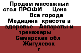 Продам массажный стол ПРОФИ-3 › Цена ­ 32 000 - Все города Медицина, красота и здоровье » Аппараты и тренажеры   . Самарская обл.,Жигулевск г.